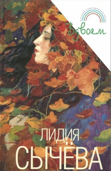 ►▒"Вдвоём" (сборник) Лидия Сычёва