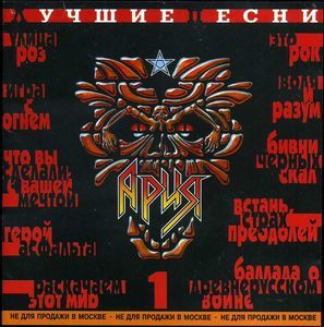Ария - Лучшие песни (CD 1) (1999)