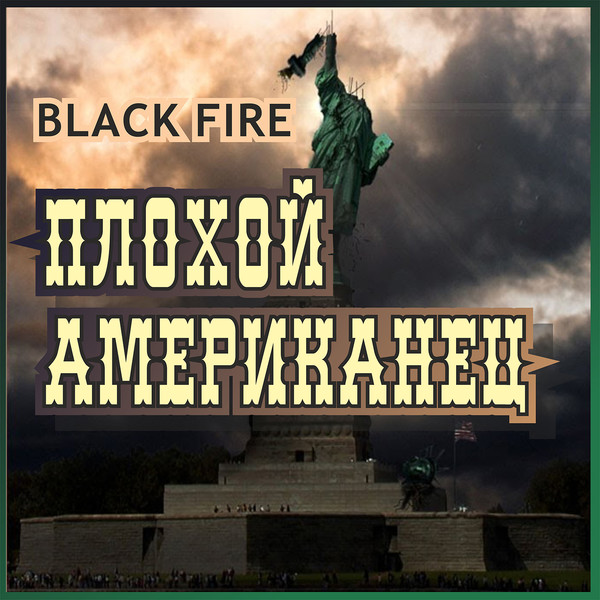 BLACK FIRE  "ПЛОХОЙ АМЕРИКАНЕЦ"