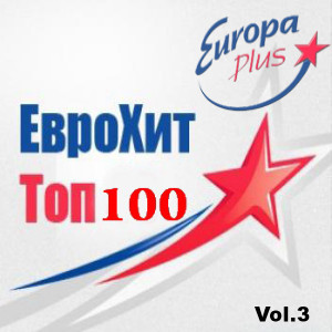 Europa Plus ЕвроХит Top-100. Vol.3 (2018) MP3