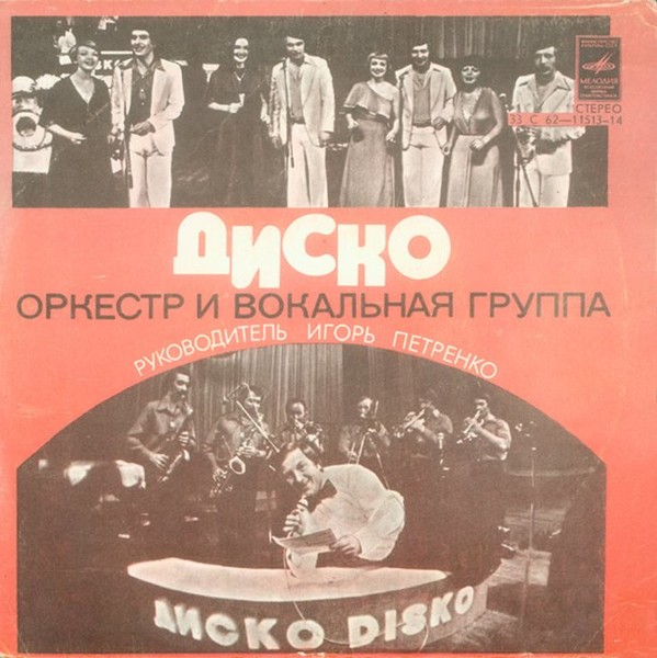 Оркестр и вокальная группа "Диско"