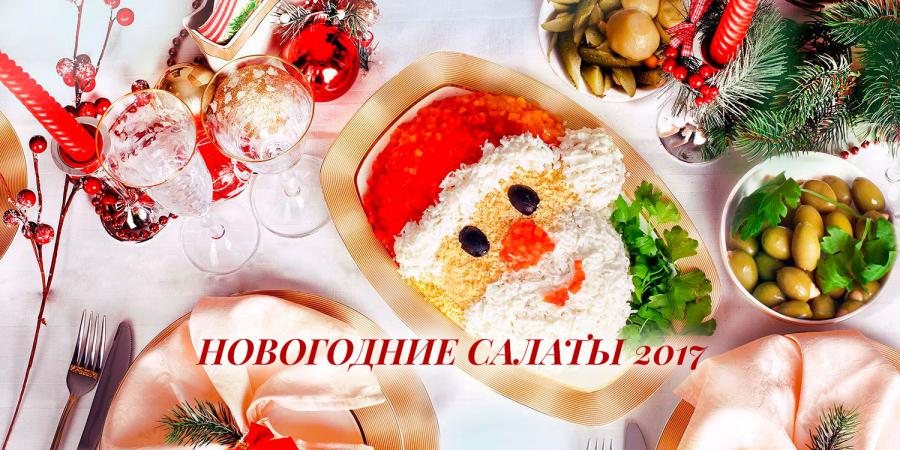 Новогодние салаты 2017. Простые и оригинальные рецепты салатов на Новый год 2017