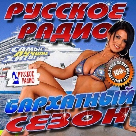 Русское радио. Бархатный сезон